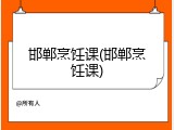 邯郸烹饪课(邯郸烹饪课)