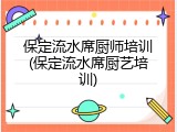 保定流水席厨师培训(保定流水席厨艺培训)