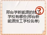 邢台学新能源的技工学校有哪些(邢台新能源技工学校名单)