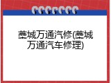 藁城万通汽修(藁城万通汽车修理)