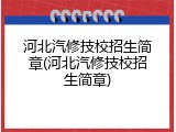 河北汽修技校招生简章(河北汽修技校招生简章)