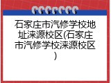 石家庄市汽修学校地址涞源校区(石家庄市汽修学校涞源校区)