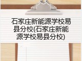 石家庄新能源学校易县分校(石家庄新能源学校易县分校)
