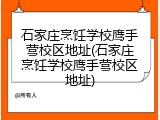 石家庄烹饪学校鹰手营校区地址(石家庄烹饪学校鹰手营校区地址)