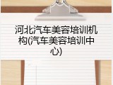河北汽车美容培训机构(汽车美容培训中心)