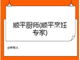 顺平厨师(顺平烹饪专家)