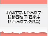 石家庄有几个汽修学校桥西校区(石家庄桥西汽修学校数量)