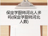 保定学厨师河北人多吗(保定学厨师河北人数)