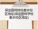 保定厨师技校衡水校区地址(保定厨师学校衡水校区地址)