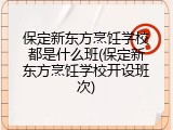 保定新东方烹饪学校都是什么班(保定新东方烹饪学校开设班次)