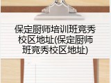 保定厨师培训班竞秀校区地址(保定厨师班竞秀校区地址)