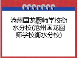 沧州国龙厨师学校衡水分校(沧州国龙厨师学校衡水分校)