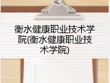 衡水健康职业技术学院(衡水健康职业技术学院)