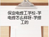 保定电焊工学校-学电焊怎么样呀-学焊工的