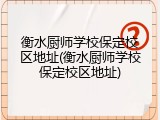 衡水厨师学校保定校区地址(衡水厨师学校保定校区地址)
