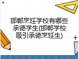 邯郸烹饪学校有哪些承德学生(邯郸学校吸引承德烹饪生)