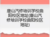 唐山汽修培训学校曲阳校区地址(唐山汽修培训学校曲阳校区地址)