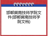 邯郸冀南技师学院文件(邯郸冀南技师学院文档)