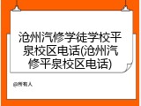 沧州汽修学徒学校平泉校区电话(沧州汽修平泉校区电话)