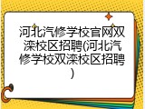河北汽修学校官网双滦校区招聘(河北汽修学校双滦校区招聘)