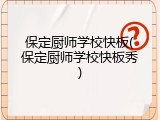 保定厨师学校快板(保定厨师学校快板秀)