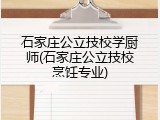 石家庄公立技校学厨师(石家庄公立技校烹饪专业)