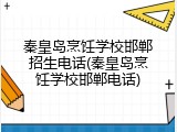 秦皇岛烹饪学校邯郸招生电话(秦皇岛烹饪学校邯郸电话)
