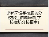 邯郸烹饪学校廊坊分校招生(邯郸烹饪学校廊坊分校招生)