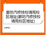 廊坊汽修技校清苑校区地址(廊坊汽修技校清苑校区地址)