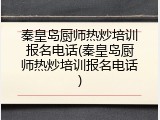 秦皇岛厨师热炒培训报名电话(秦皇岛厨师热炒培训报名电话)