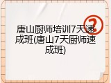 唐山厨师培训7天速成班(唐山7天厨师速成班)