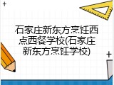 石家庄新东方烹饪西点西餐学校(石家庄新东方烹饪学校)