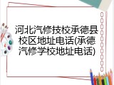 河北汽修技校承德县校区地址电话(承德汽修学校地址电话)