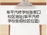 阜平汽修学校张家口校区地址(阜平汽修学校张垣校区位置)