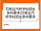 石家庄汽修学校招生条件要求(石家庄汽修学校招生条件要求)