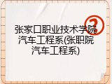 张家口职业技术学院汽车工程系(张职院汽车工程系)
