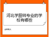 河北学厨师专业的学校有哪些