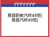 易县职教汽修49班(易县汽修49班)