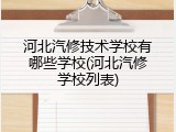 河北汽修技术学校有哪些学校(河北汽修学校列表)