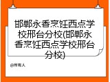 邯郸永香烹饪西点学校邢台分校(邯郸永香烹饪西点学校邢台分校)