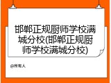 邯郸正规厨师学校满城分校(邯郸正规厨师学校满城分校)
