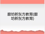 廊坊新东方教育(廊坊新东方教育)