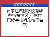 石家庄汽修学校有哪些桥东校区(石家庄汽修学校桥东校区名单)