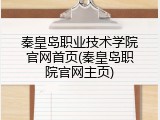 秦皇岛职业技术学院官网首页(秦皇岛职院官网主页)