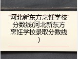 河北新东方烹饪学校分数线(河北新东方烹饪学校录取分数线)