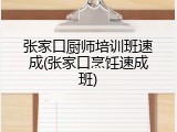 张家口厨师培训班速成(张家口烹饪速成班)
