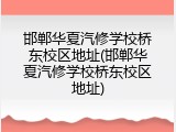 邯郸华夏汽修学校桥东校区地址(邯郸华夏汽修学校桥东校区地址)