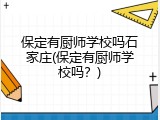 保定有厨师学校吗石家庄(保定有厨师学校吗？)