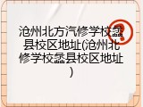 沧州北方汽修学校蠡县校区地址(沧州北修学校蠡县校区地址)