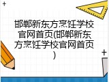邯郸新东方烹饪学校官网首页(邯郸新东方烹饪学校官网首页)